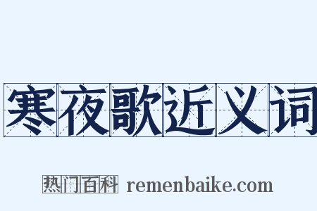 寒夜歌近义词是什么意思的图片